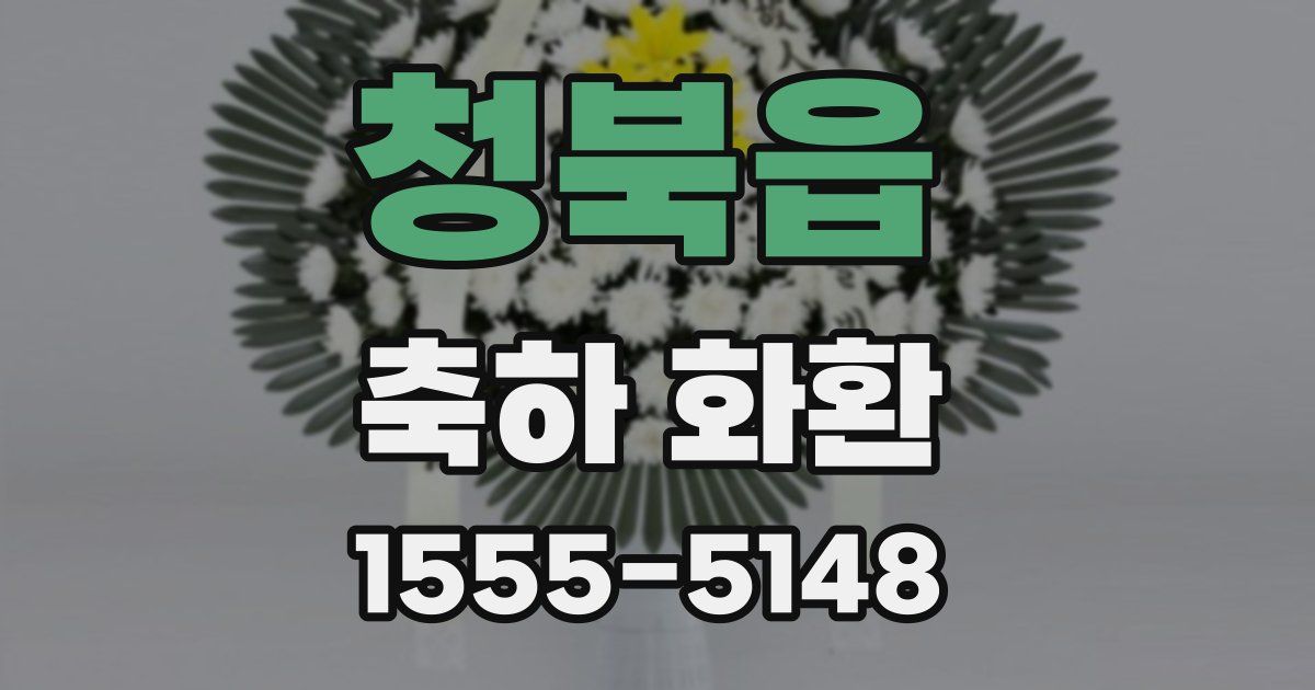 청북읍 축하 화환