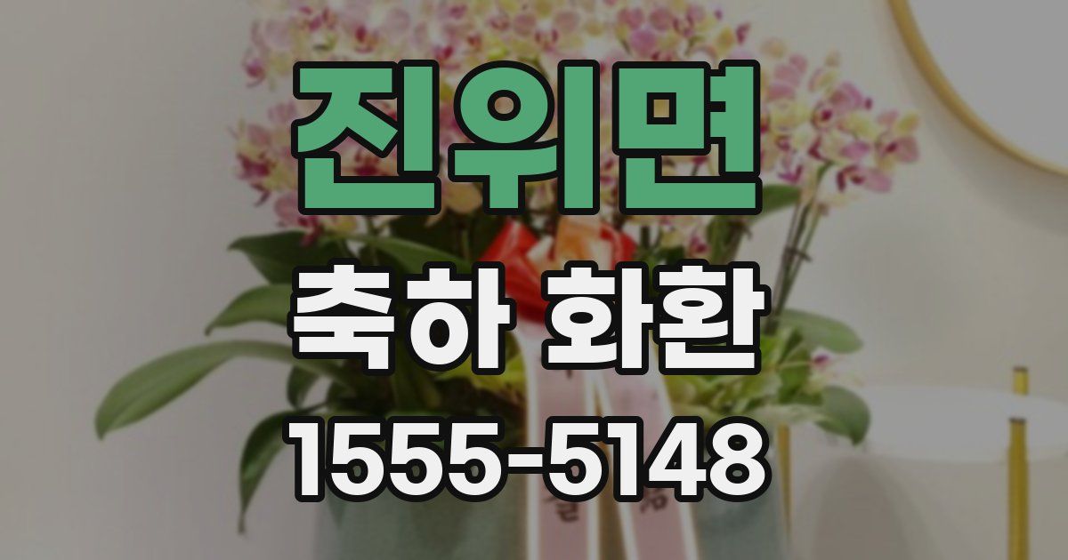 진위면 축하 화환