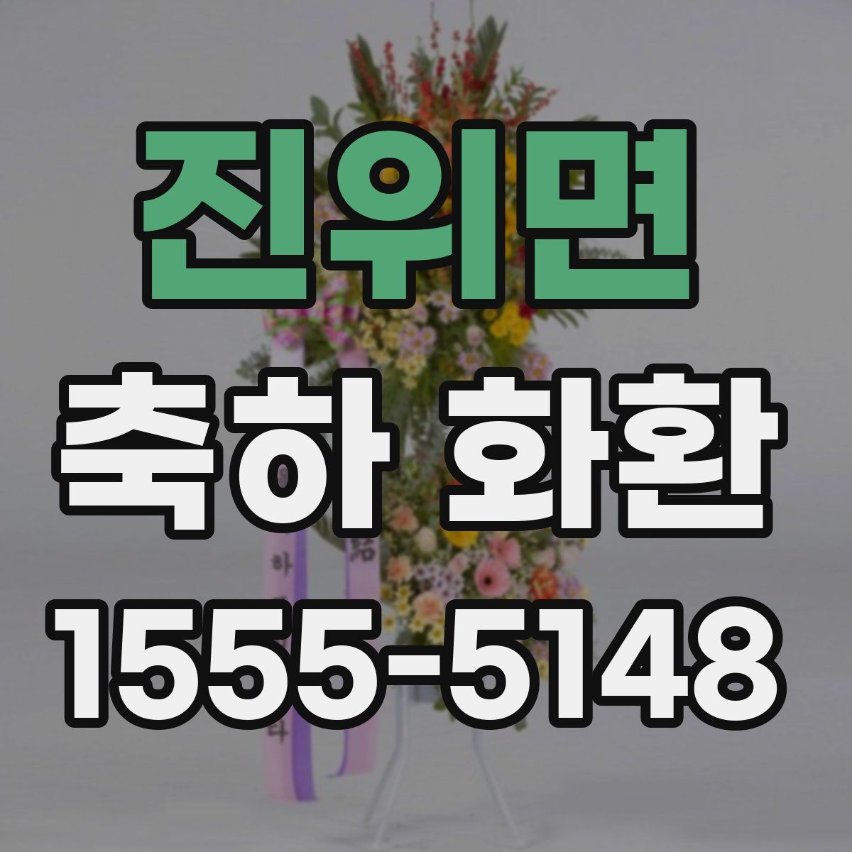 진위면 축하 화환