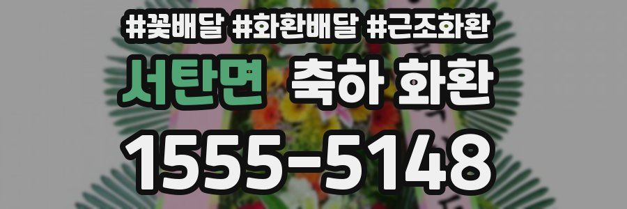서탄면 축하 화환