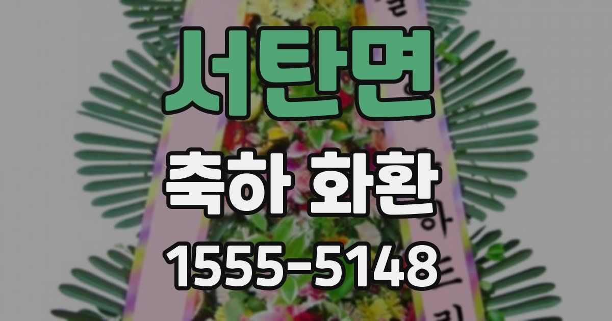 서탄면 축하 화환