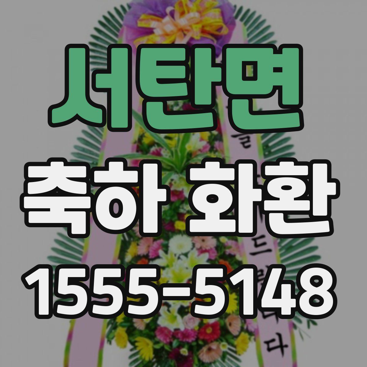 서탄면 축하 화환
