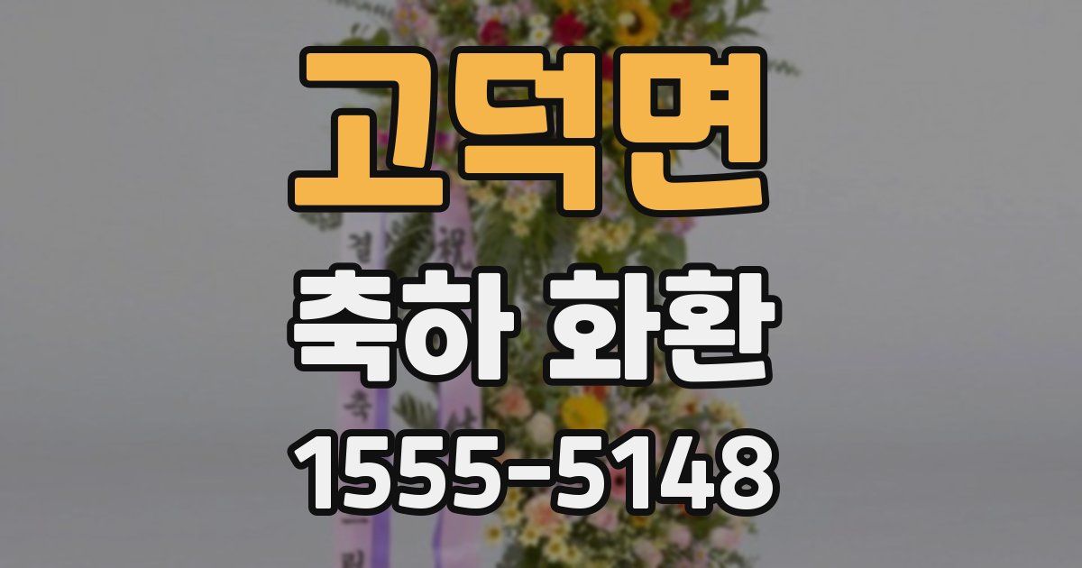 고덕면 축하 화환