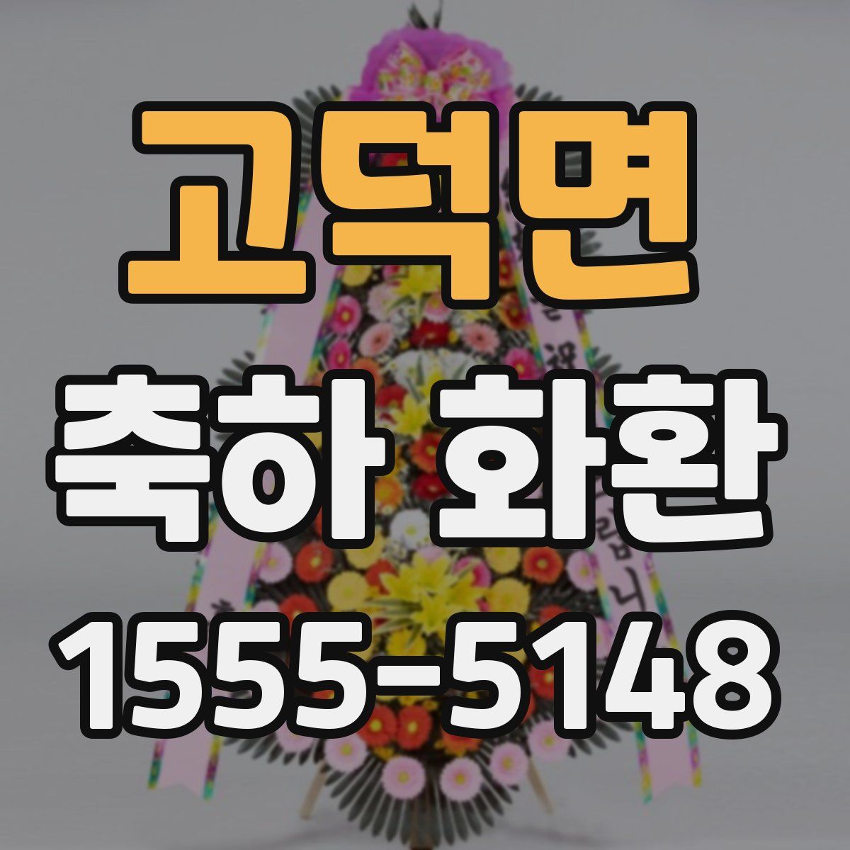 고덕면 축하 화환