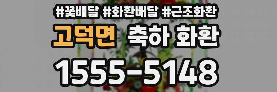 고덕면 축하 화환