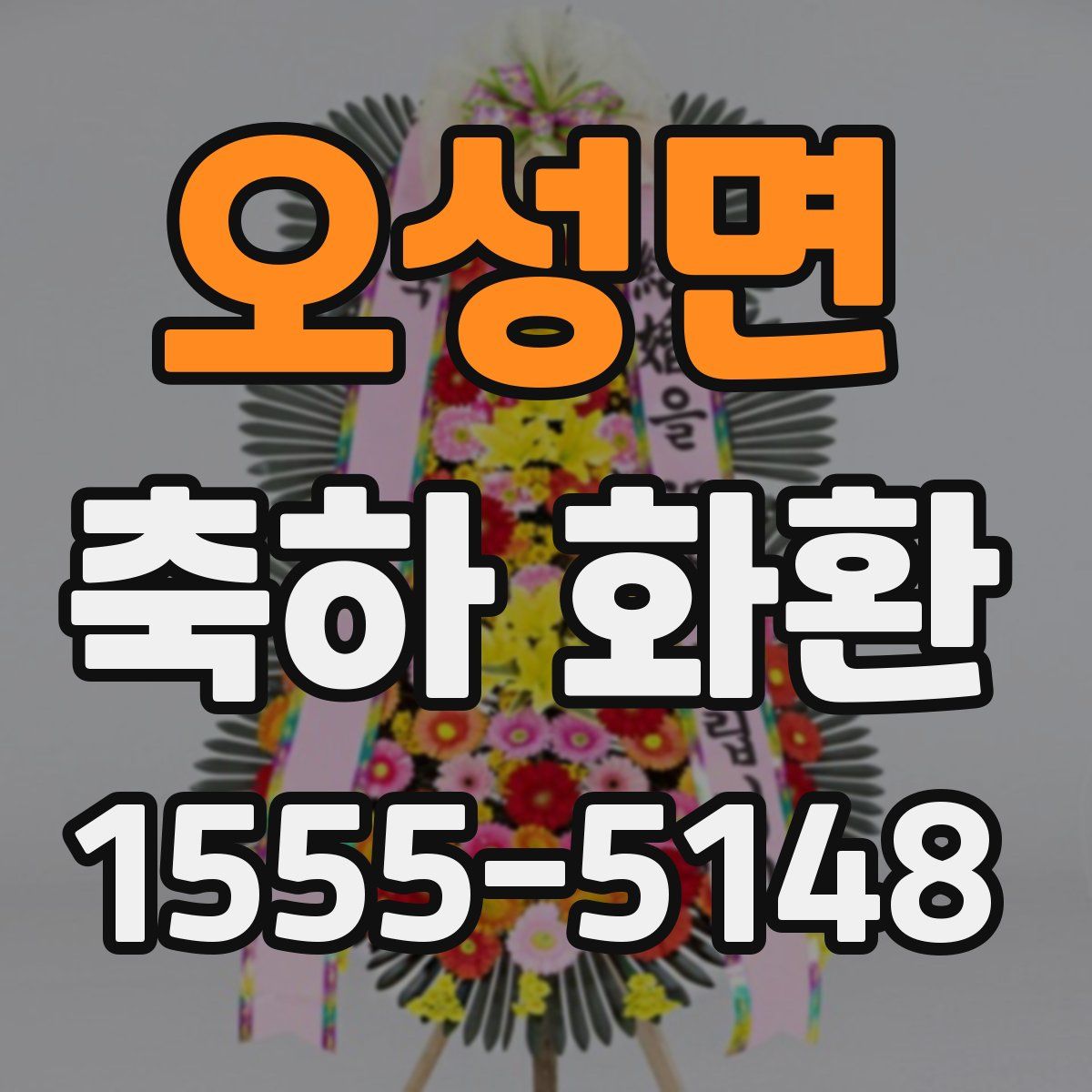 오성면 축하 화환