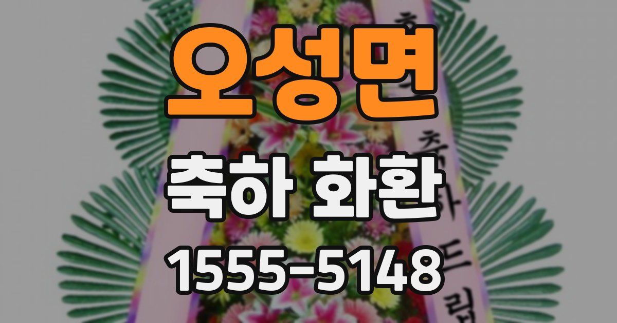 오성면 축하 화환