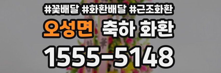 오성면 축하 화환