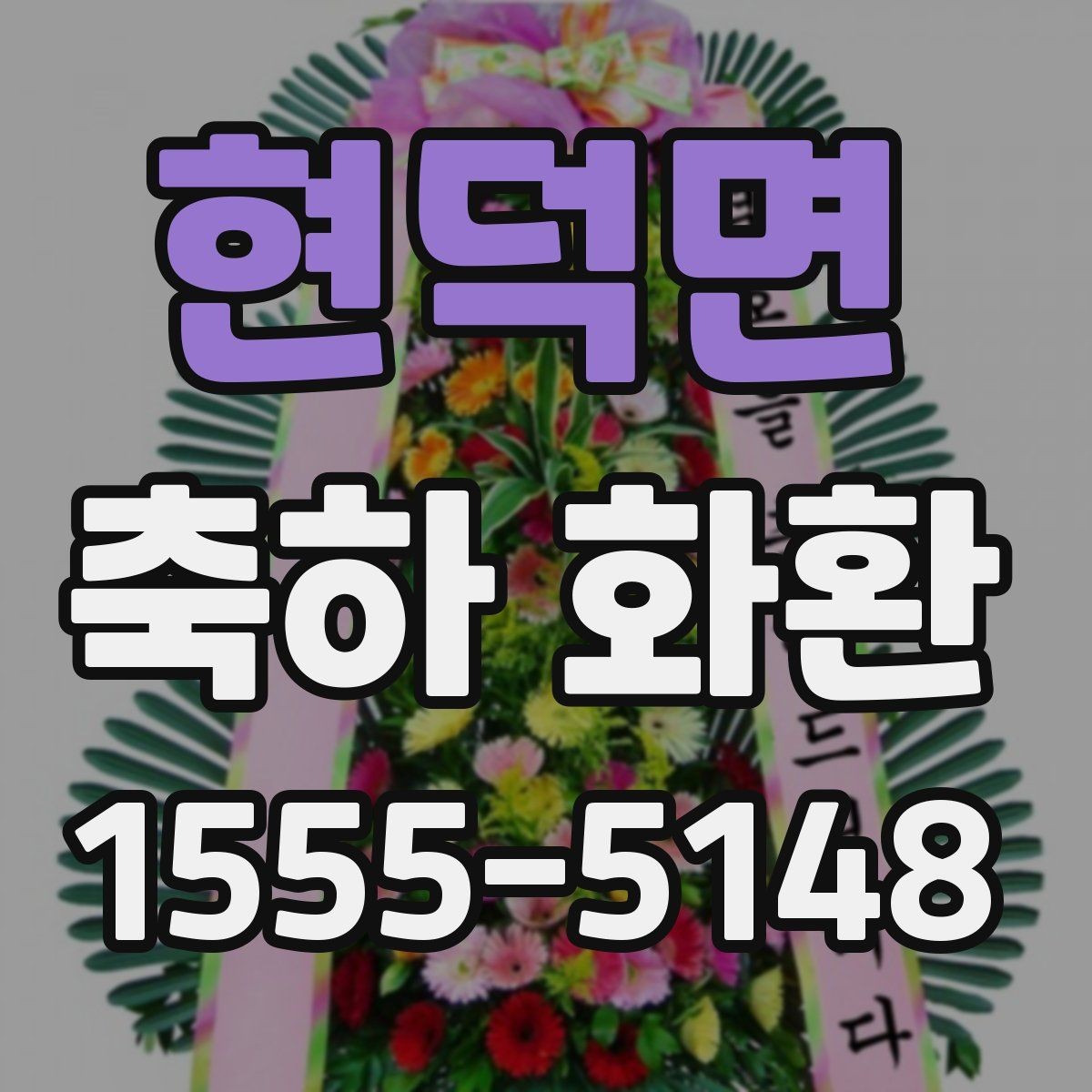 현덕면 축하 화환 받는 분을 고려한 문구 쓰기