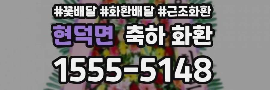 현덕면 축하 화환