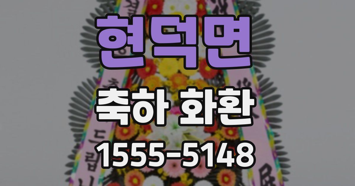 현덕면 축하 화환