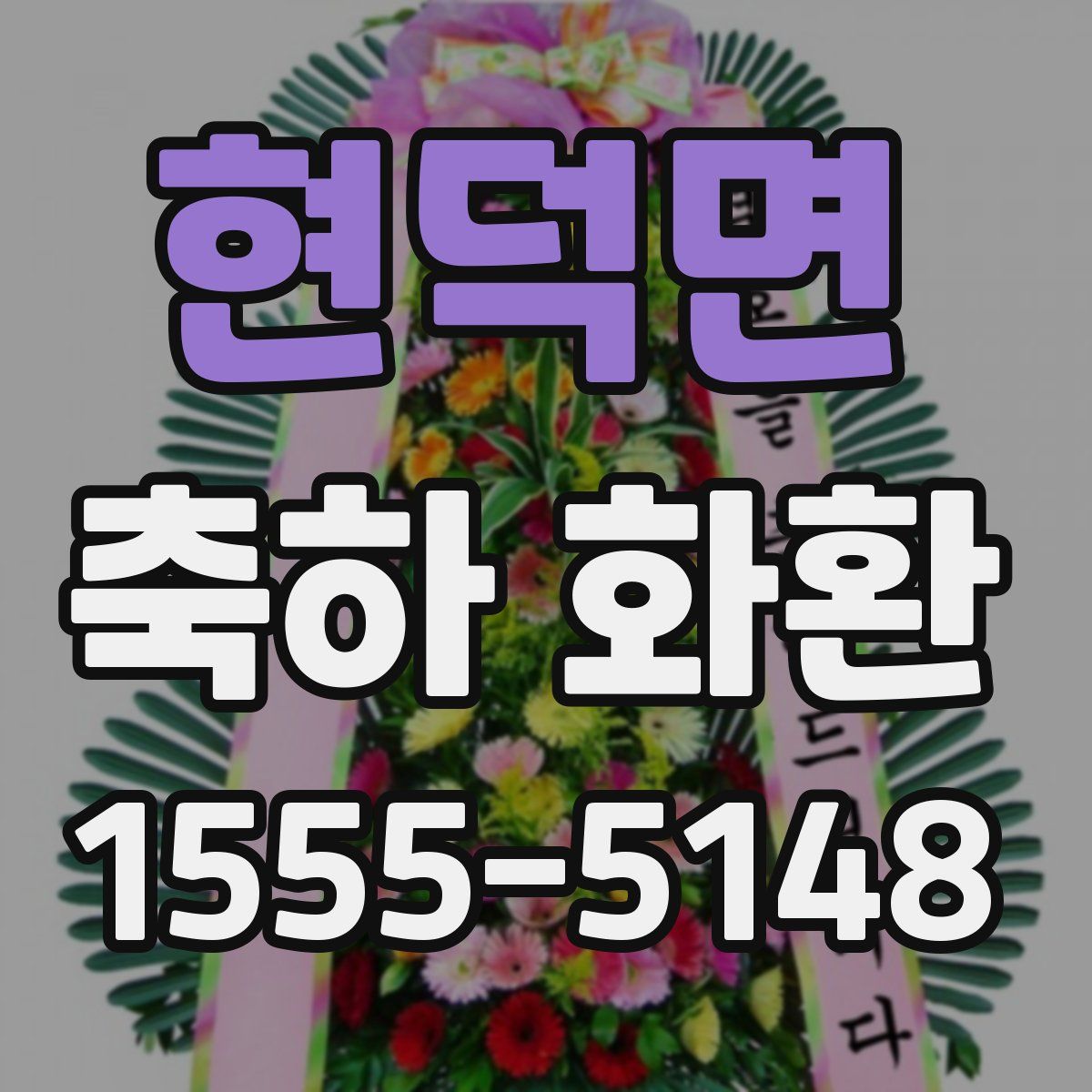 현덕면 축하 화환