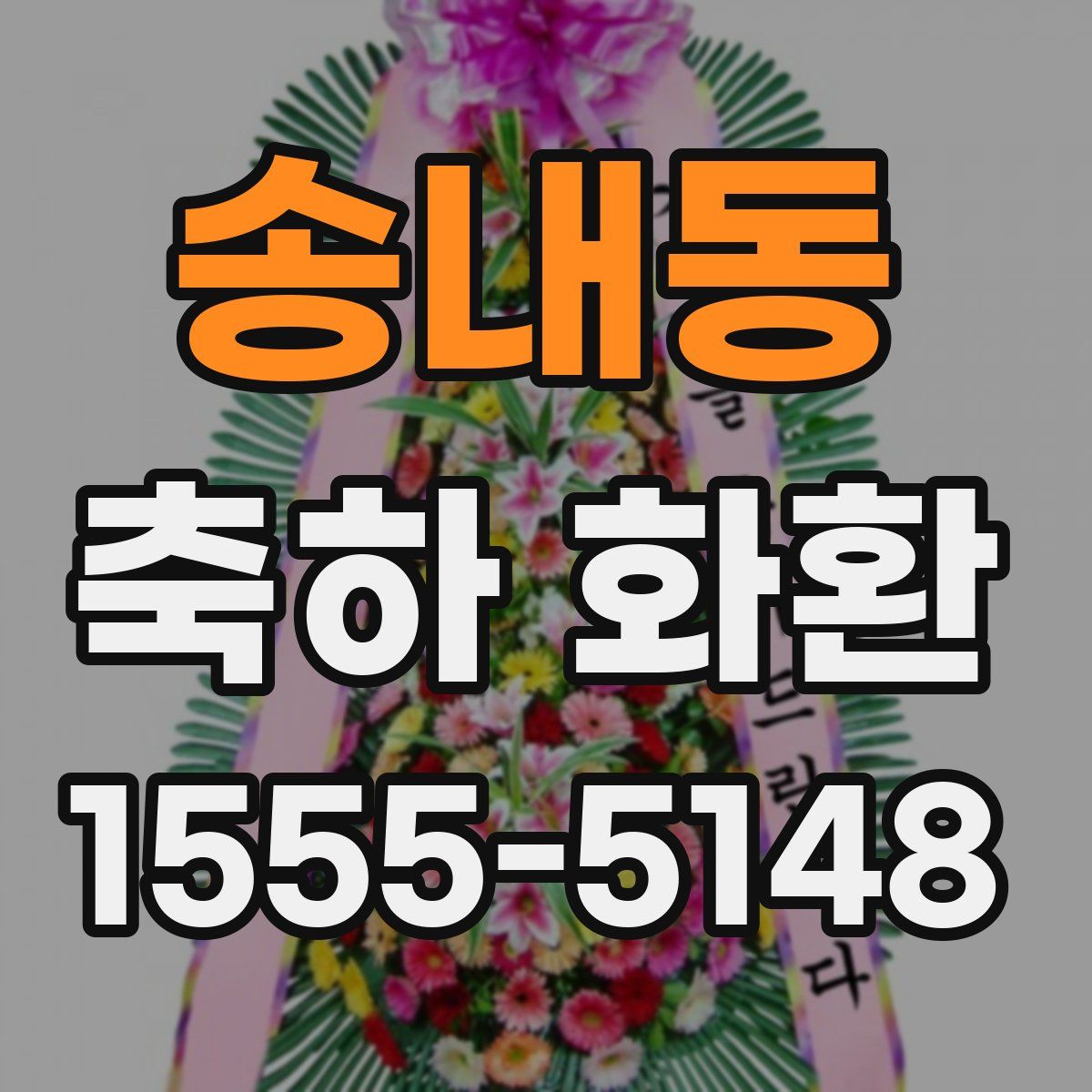 송내동 축하 화환