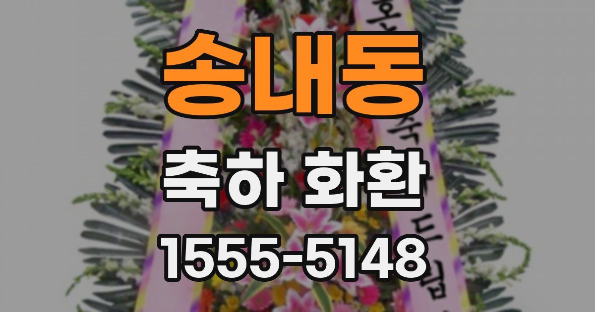 송내동 축하 화환