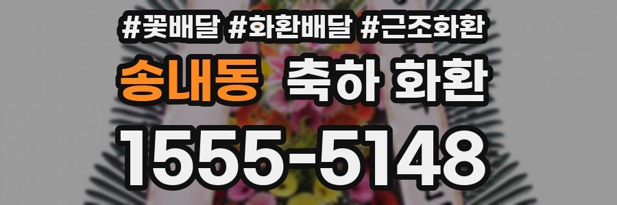 송내동 축하 화환