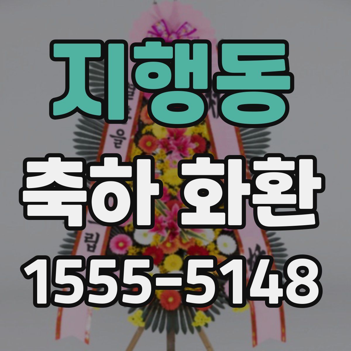 지행동 축하 화환