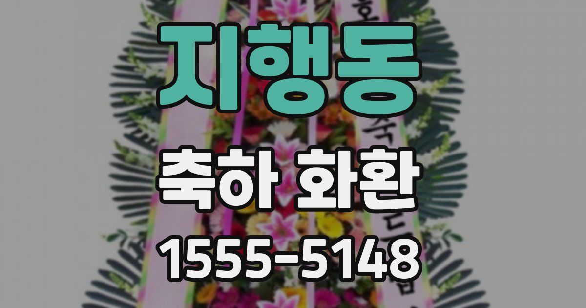 지행동 축하 화환