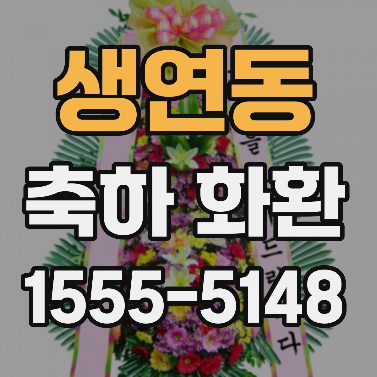 생연동 축하 화환 주문할 때 확인하는 기본 정보