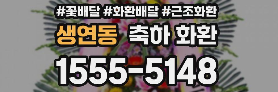 생연동 축하 화환