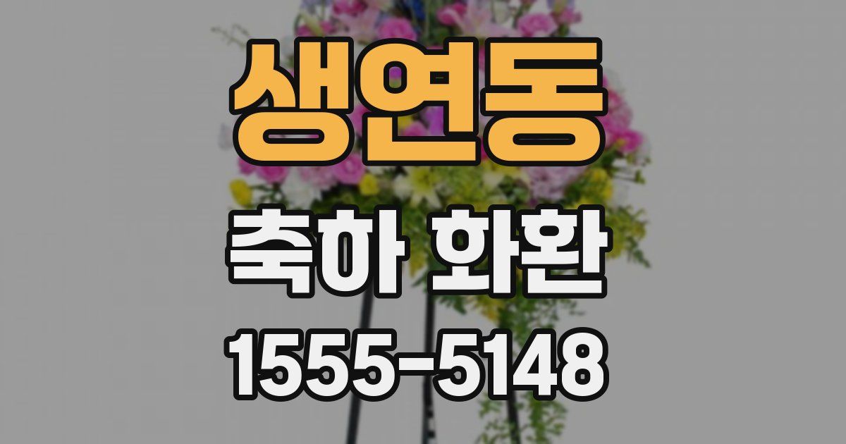 생연동 축하 화환