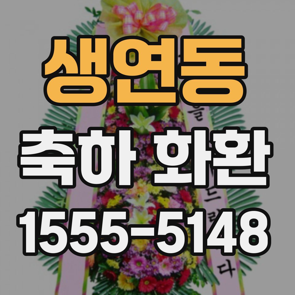 생연동 축하 화환