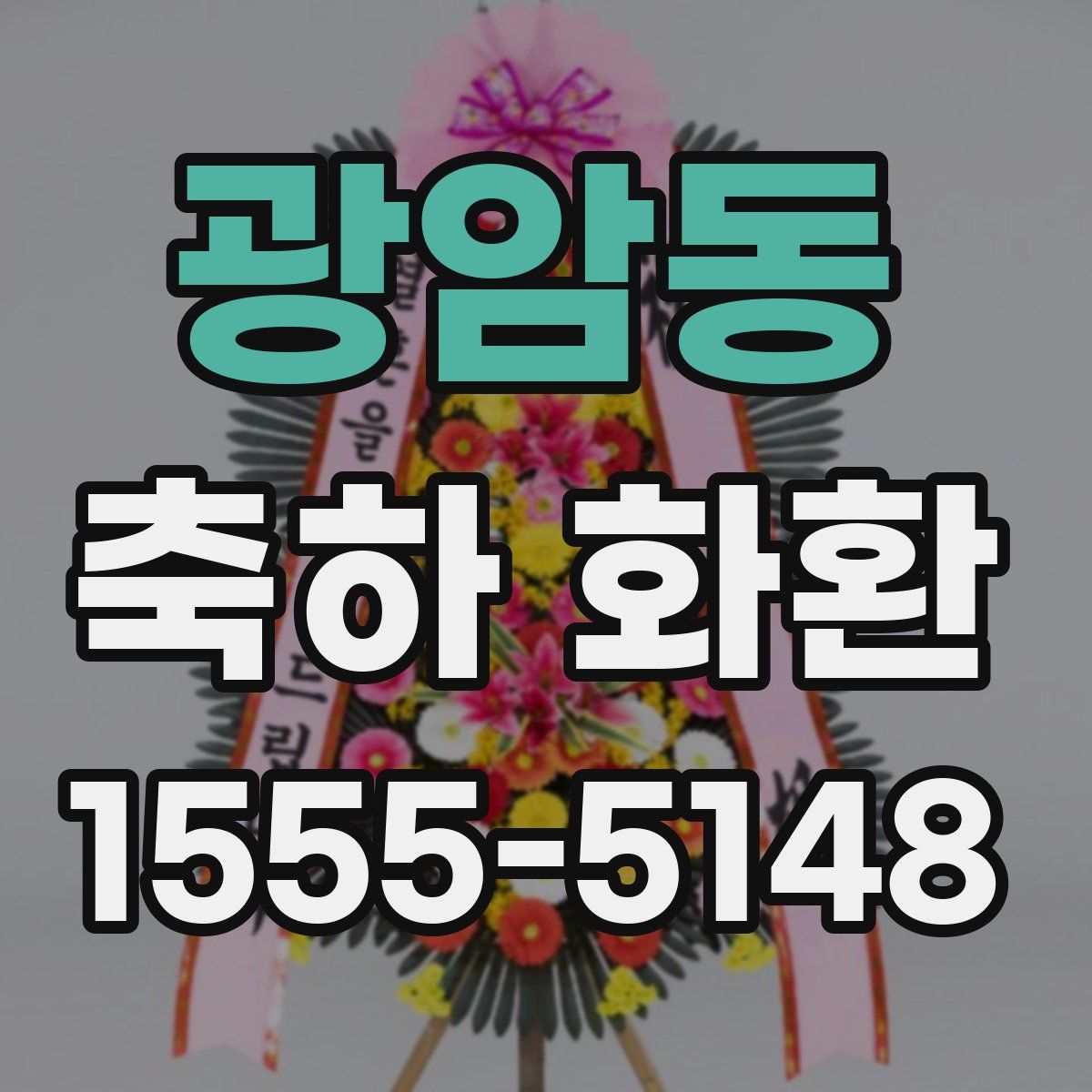 광암동 축하 화환
