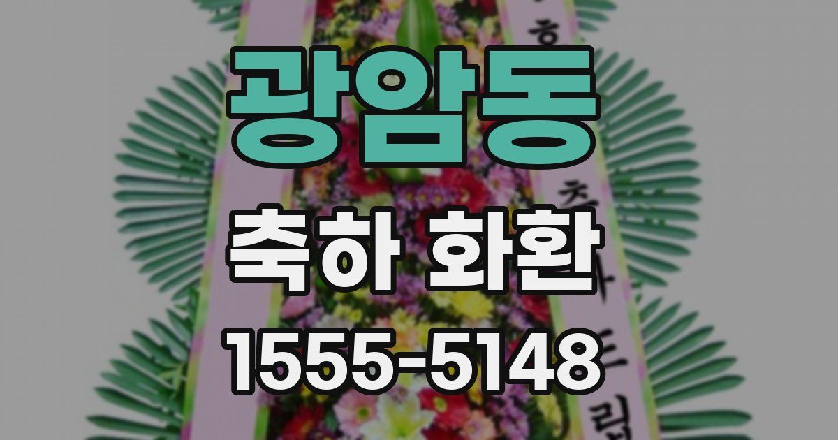 광암동 축하 화환