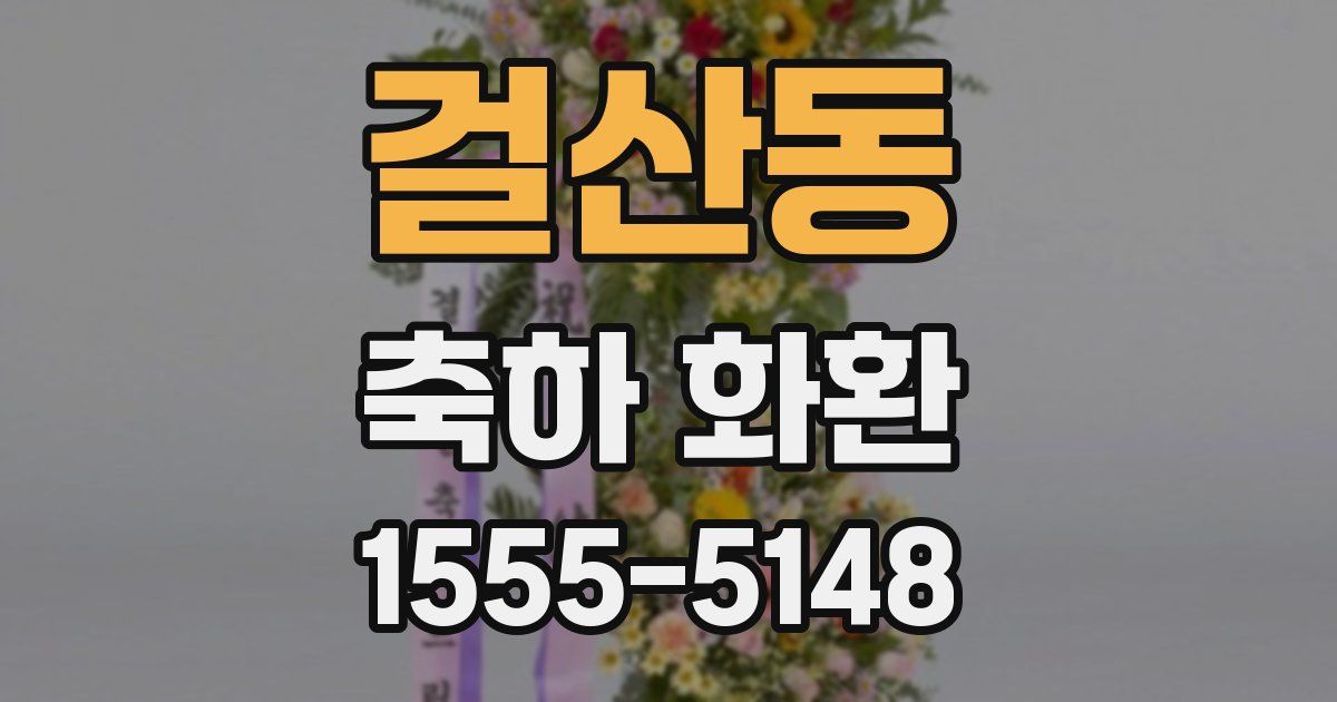 걸산동 축하 화환