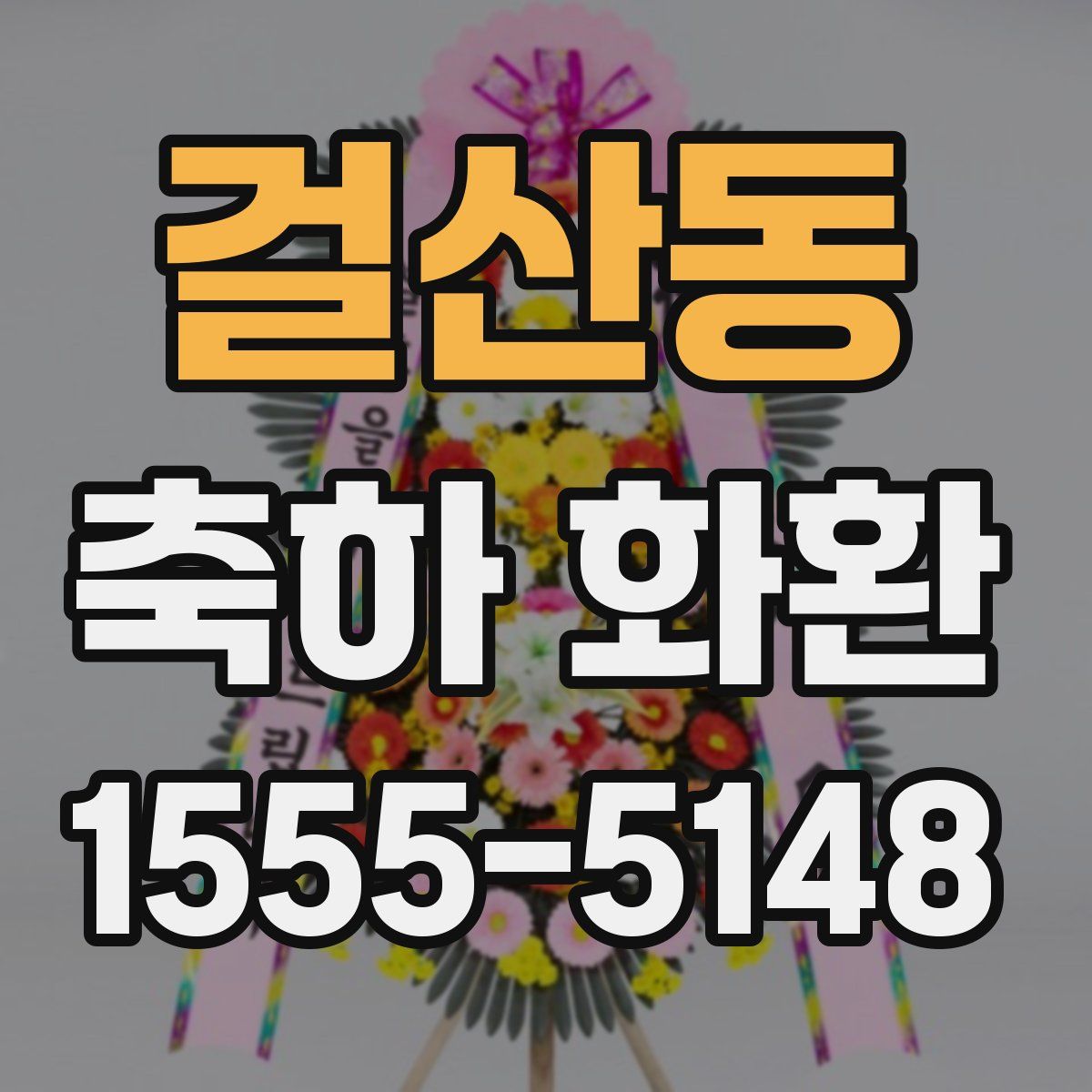 걸산동 축하 화환