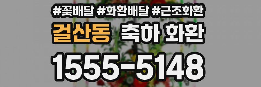 걸산동 축하 화환