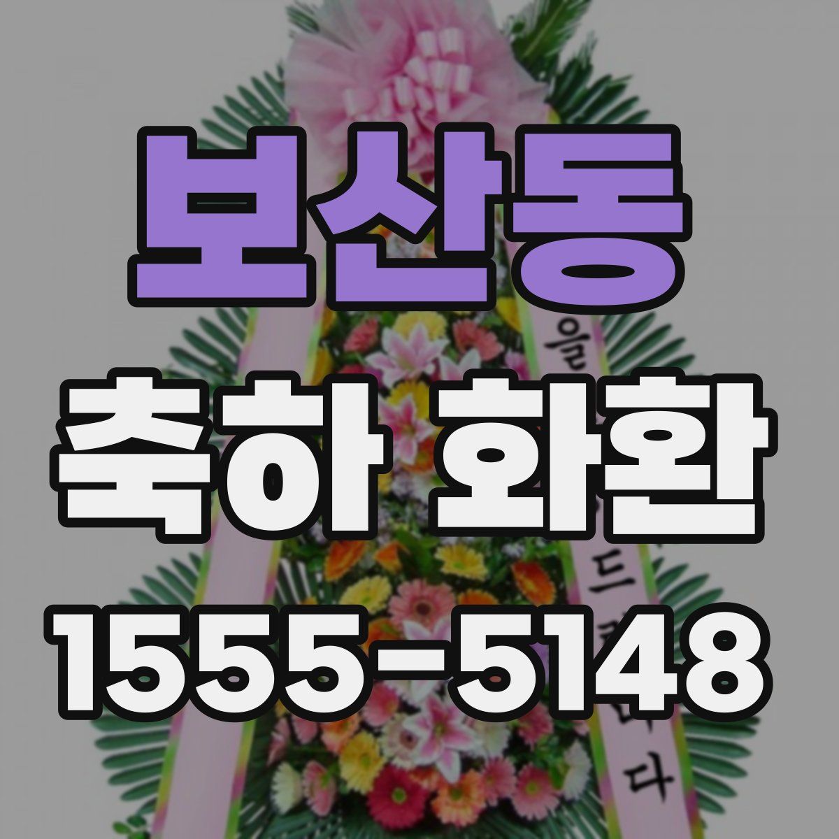 보산동 축하 화환