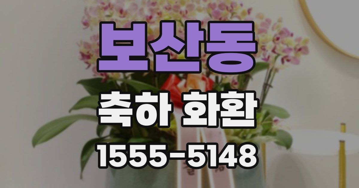 보산동 축하 화환