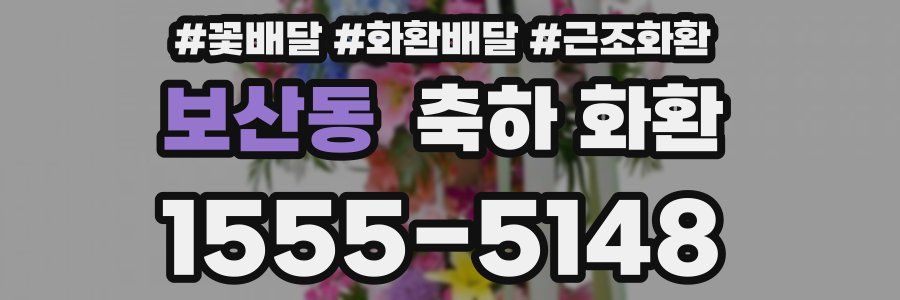 보산동 축하 화환