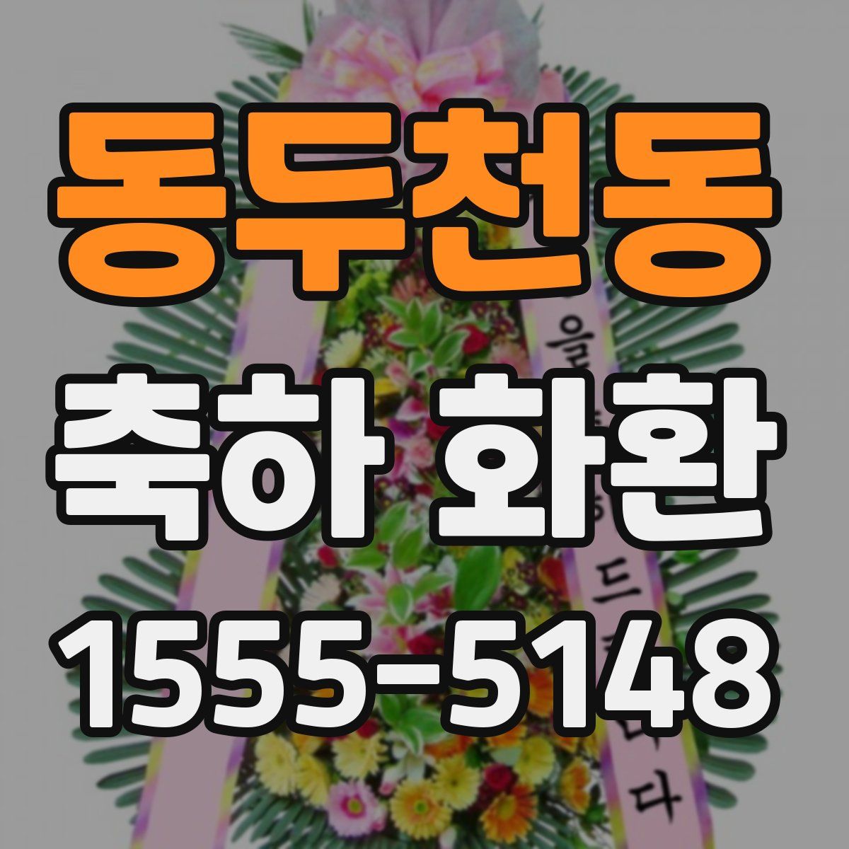 동두천동 축하 화환