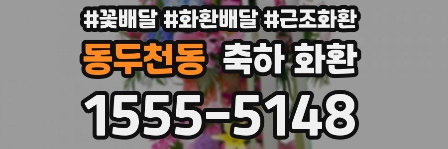 동두천동 축하 화환