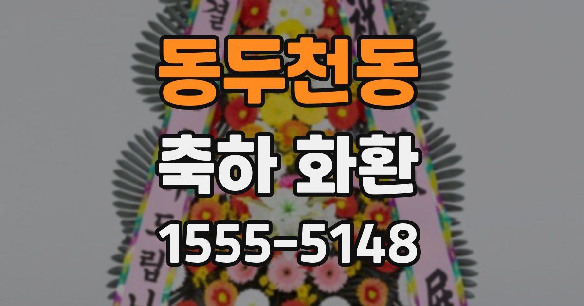 동두천동 축하 화환