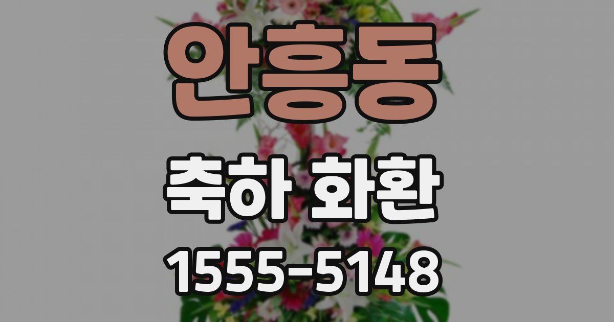 안흥동 축하 화환