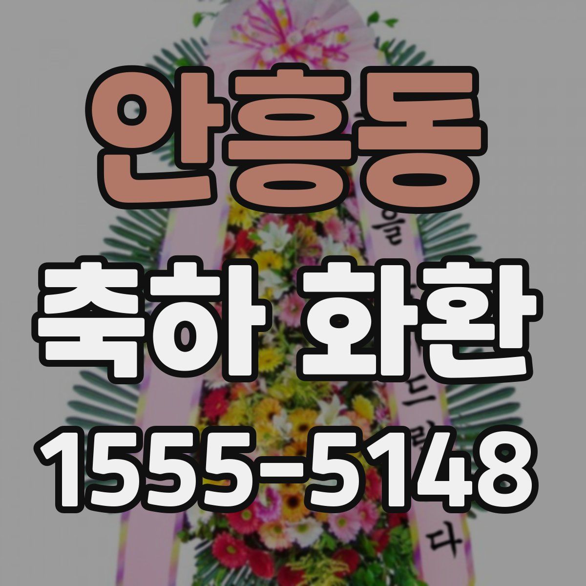 안흥동 축하 화환