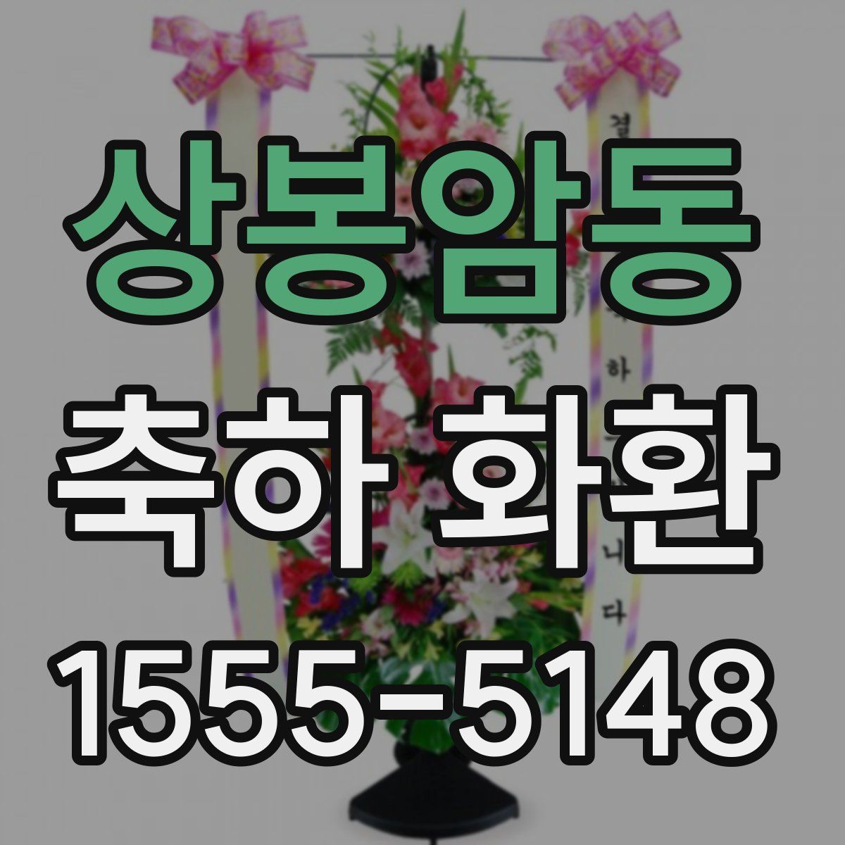 상봉암동 축하 화환