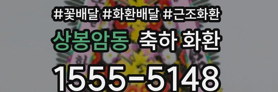 상봉암동 축하 화환