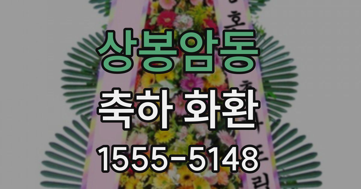 상봉암동 축하 화환