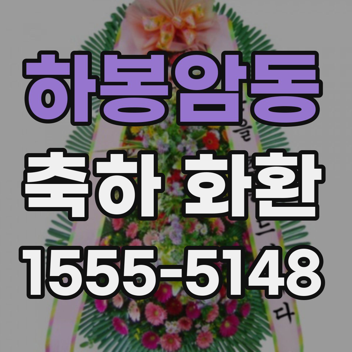 하봉암동 축하 화환