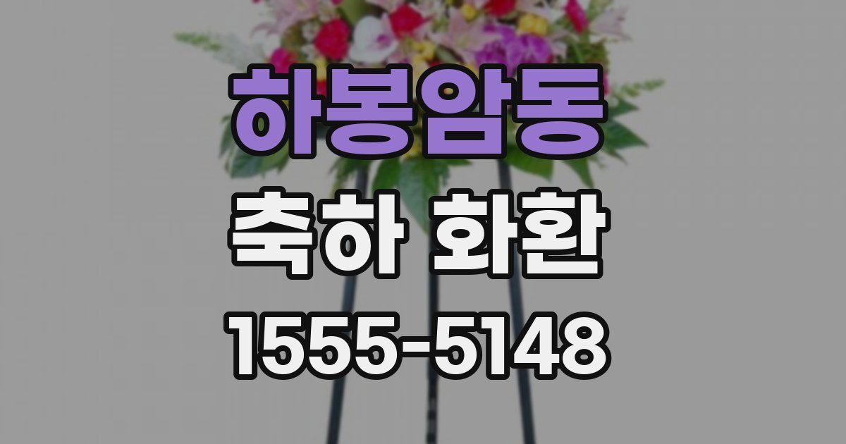 하봉암동 축하 화환