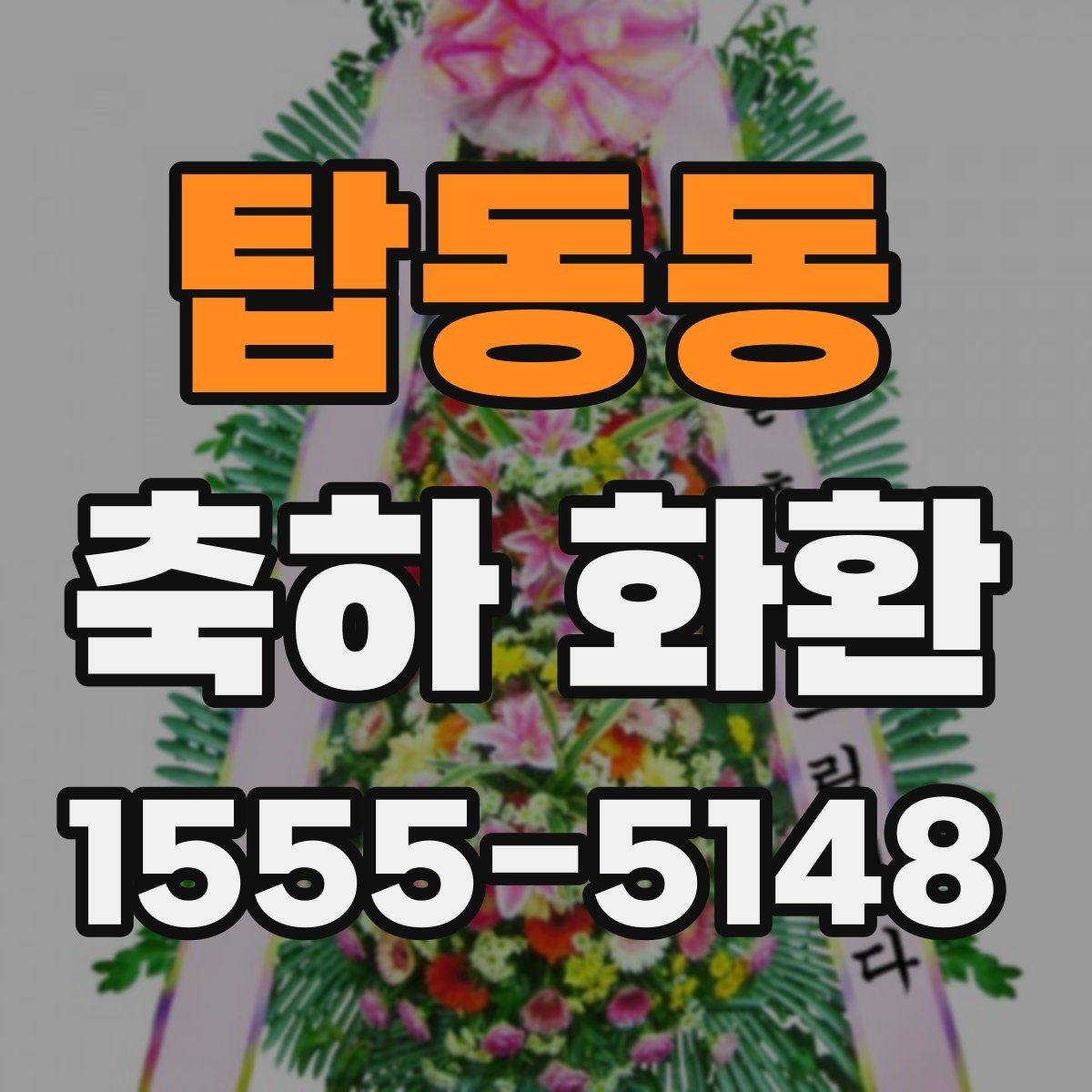 탑동동 축하 화환