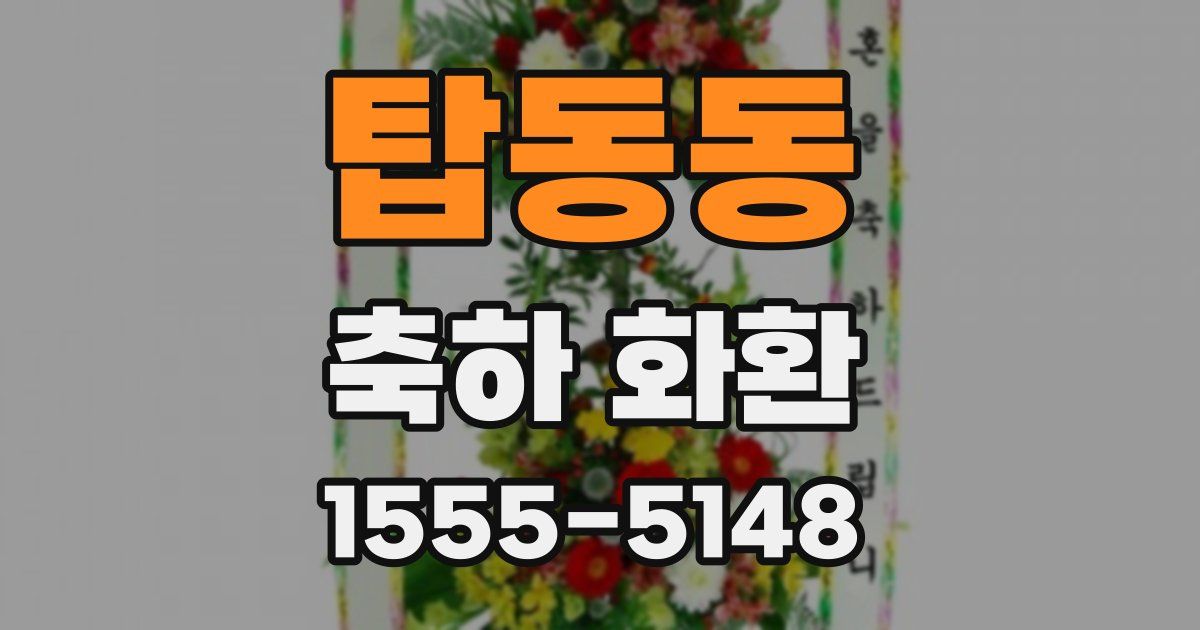 탑동동 축하 화환