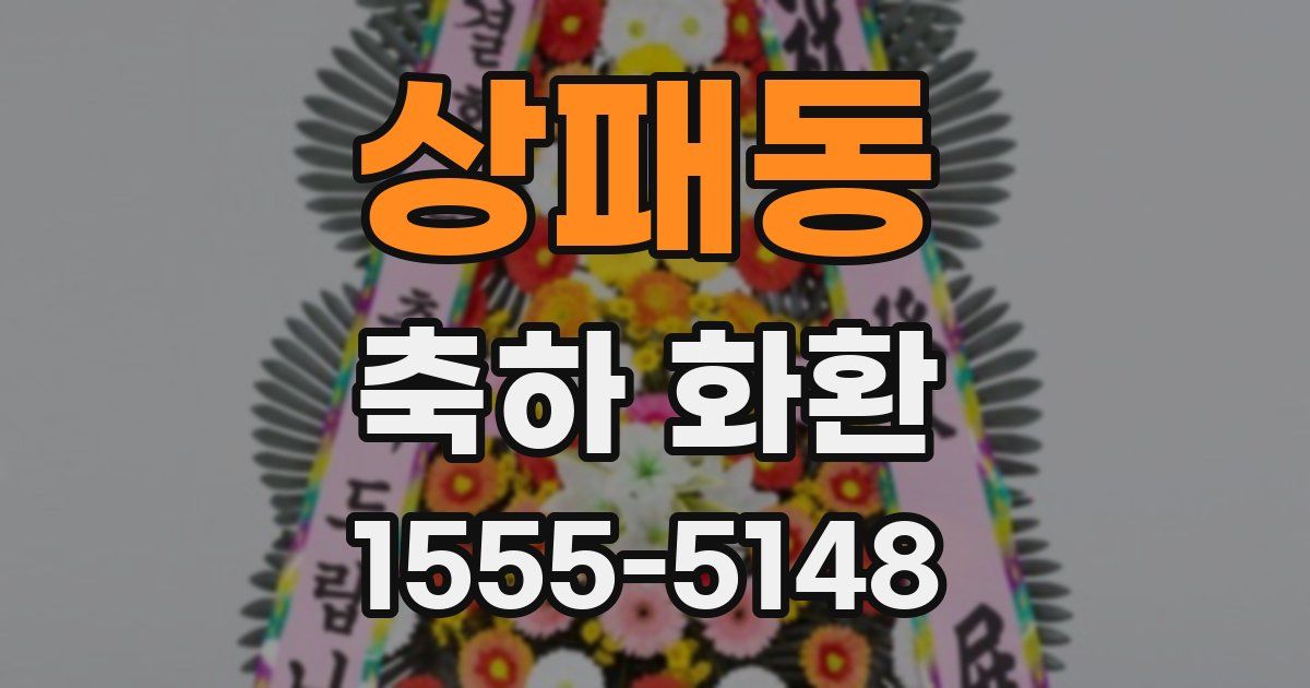 상패동 축하 화환