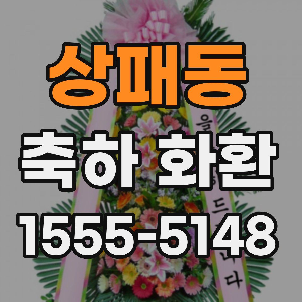 상패동 축하 화환