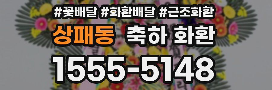 상패동 축하 화환