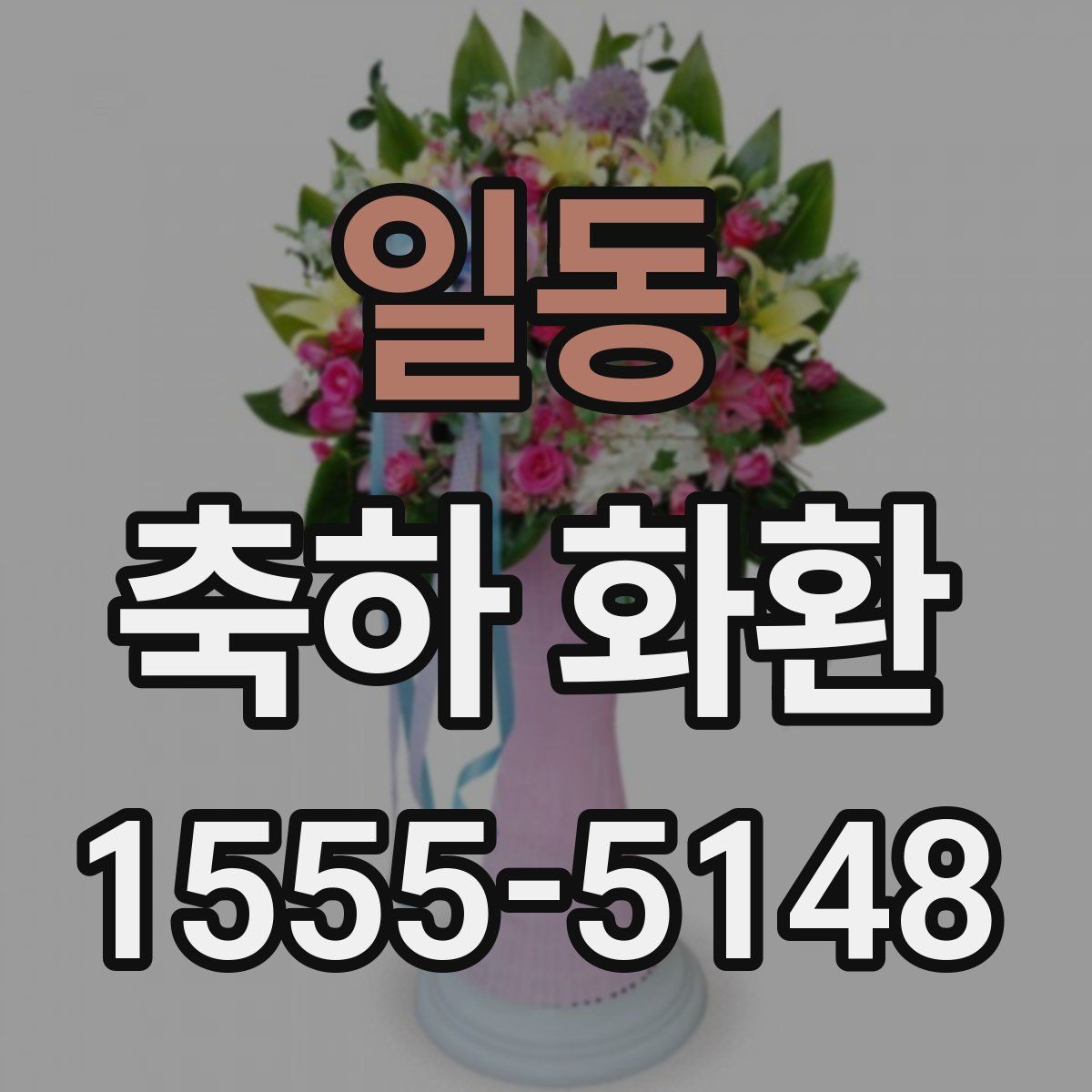 일동 축하 화환