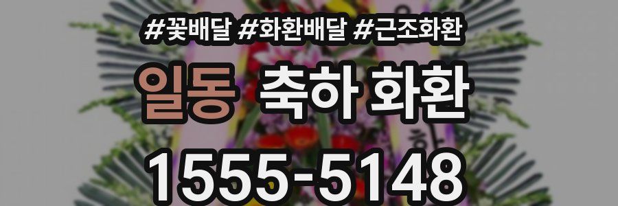 일동 축하 화환